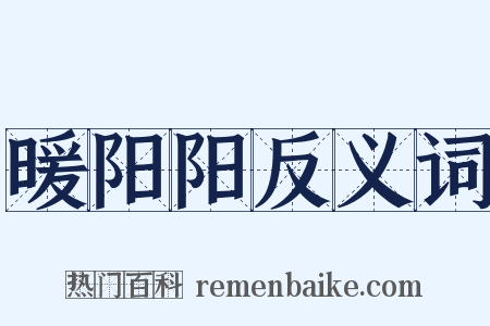 暖阳阳反义词是什么意思的图片